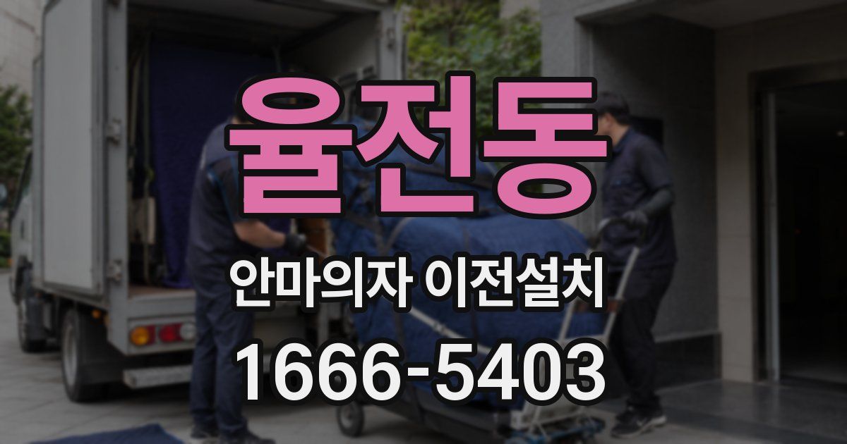 율전동 안마의자 이전설치