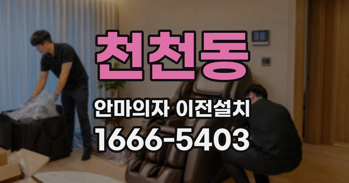 천천동 안마의자 이전설치