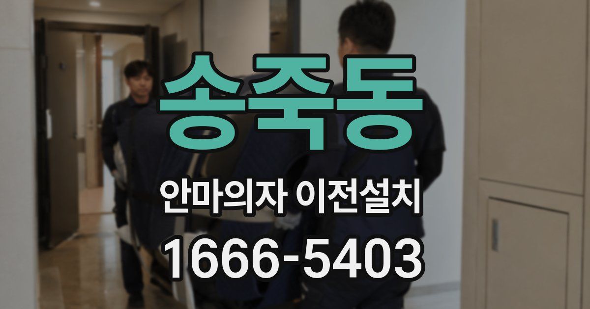 송죽동 안마의자 이전설치