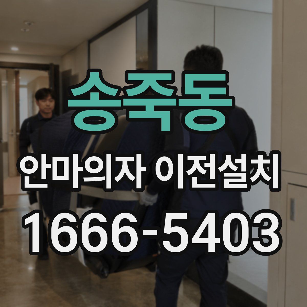 송죽동 안마의자 이전설치
