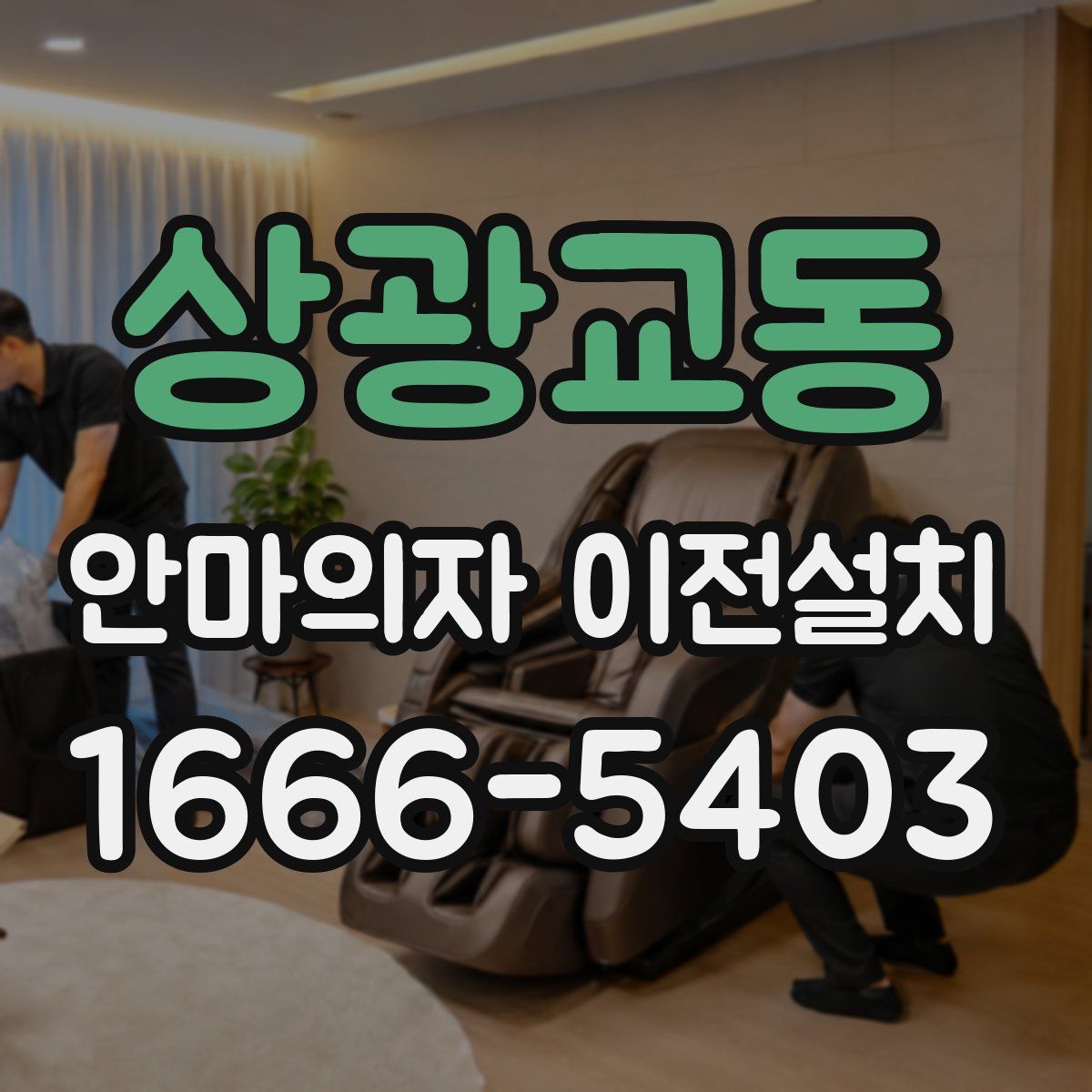 상광교동 안마의자 이전설치