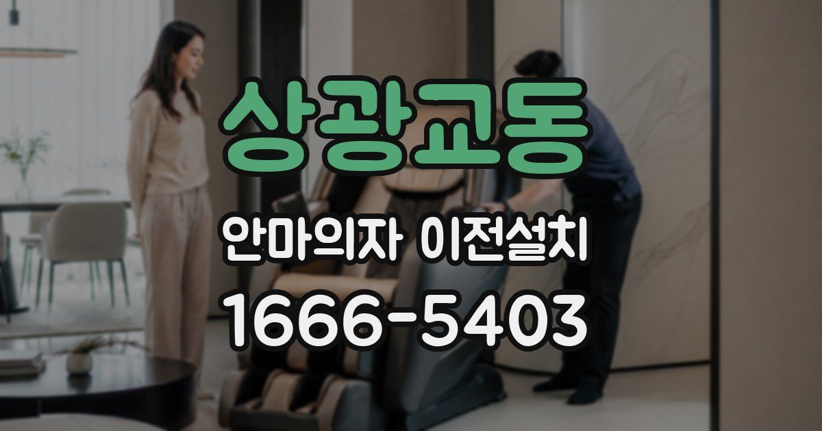 상광교동 안마의자 이전설치