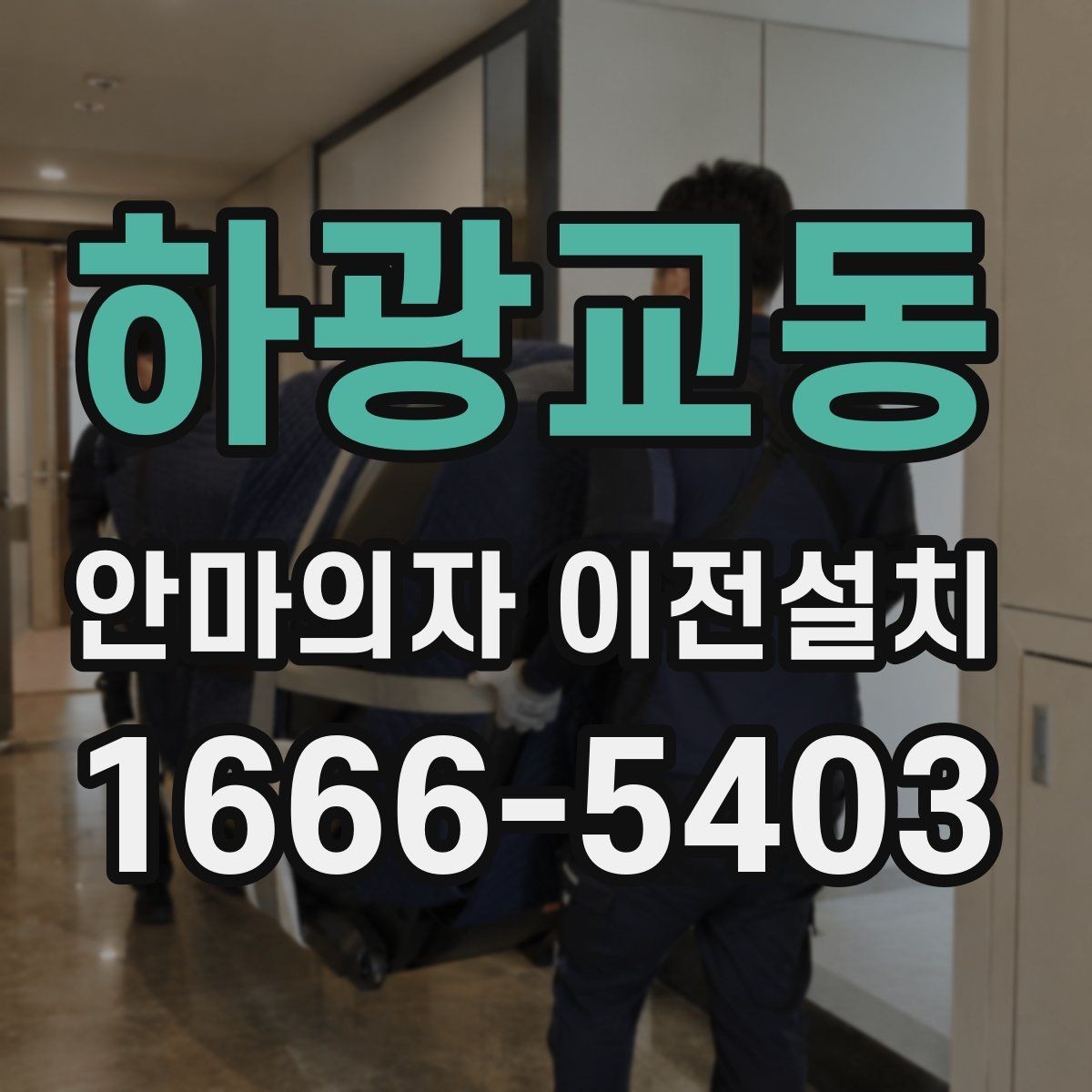 하광교동 안마의자 이전설치 구형 모델 이동 시 특히 조심할 부분