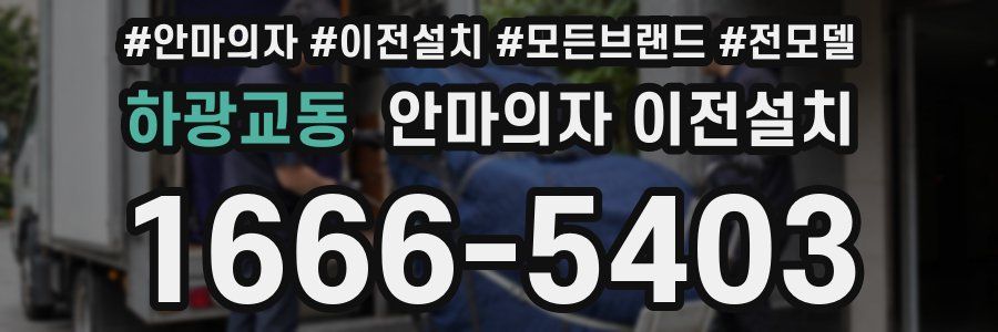 하광교동 안마의자 이전설치