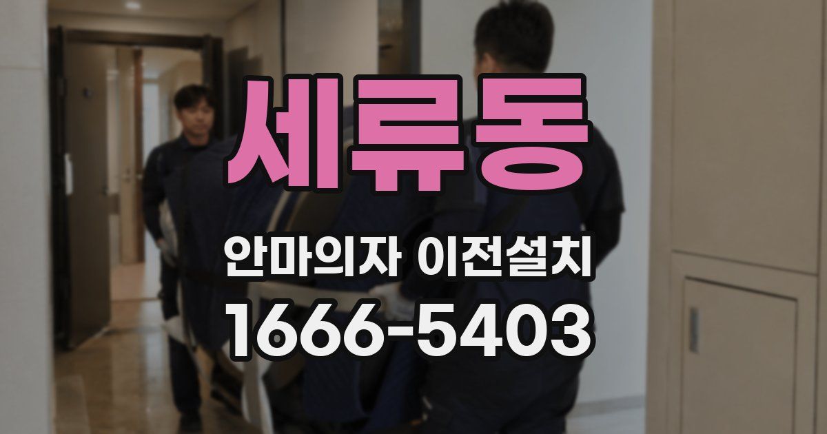 세류동 안마의자 이전설치