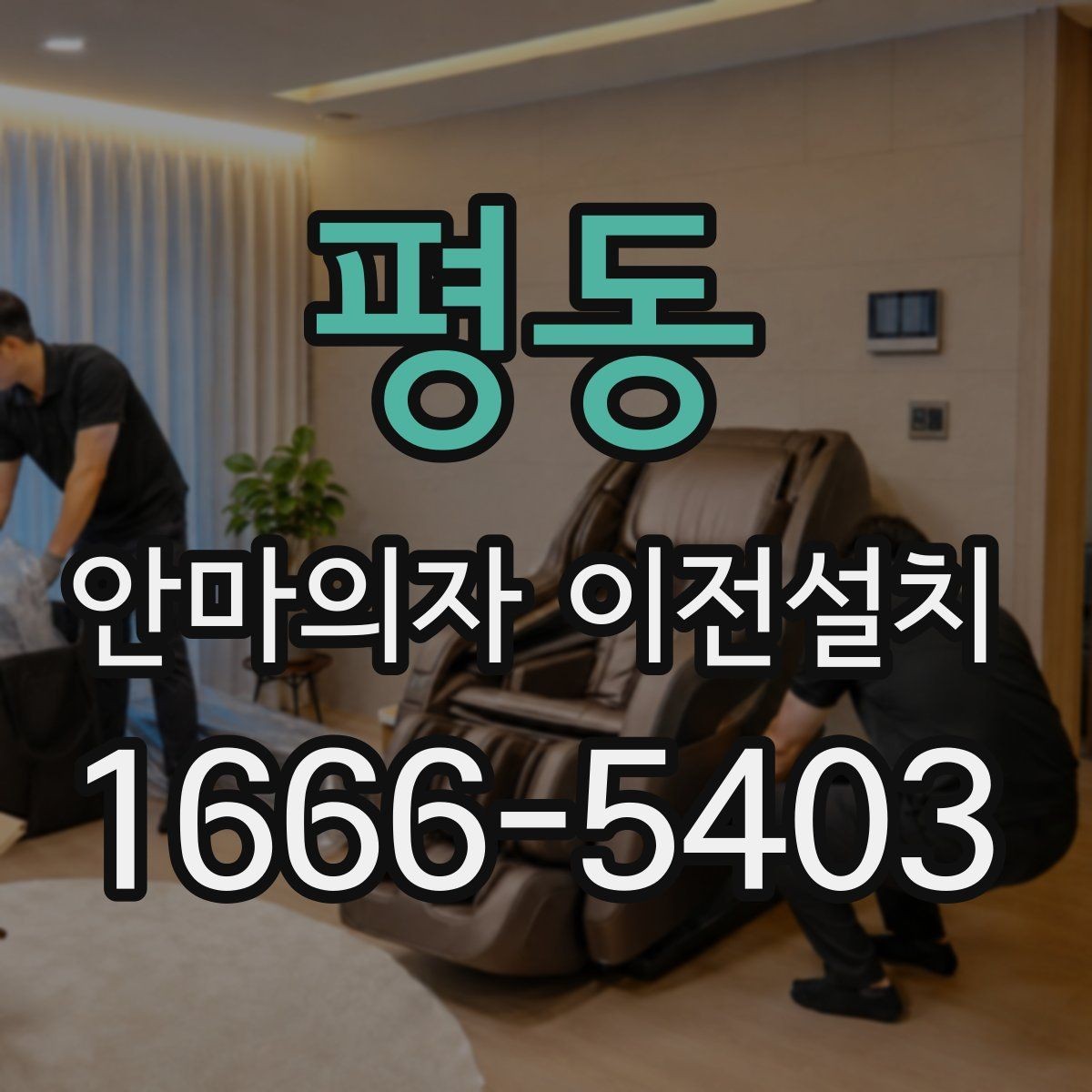 평동 안마의자 이전설치 프리미엄 라인 이동 시 주의할 부분