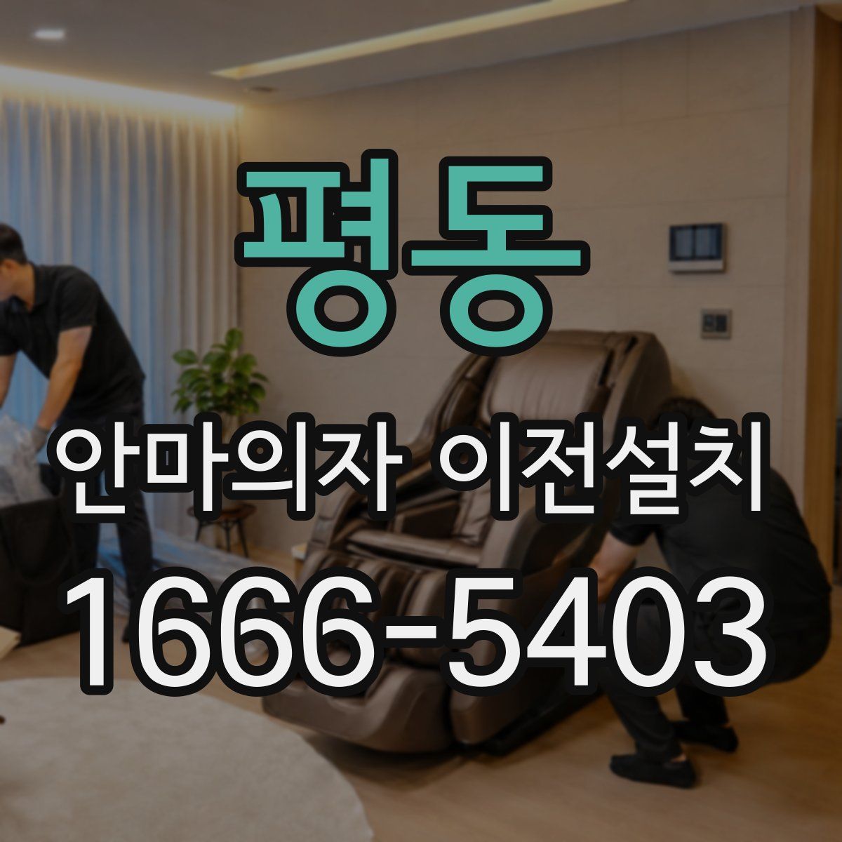 평동 안마의자 이전설치