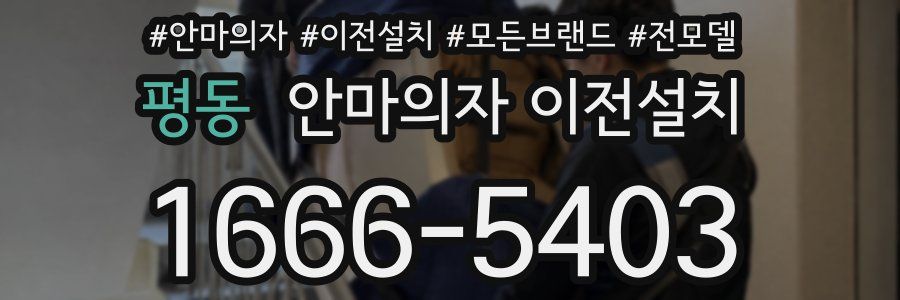 평동 안마의자 이전설치
