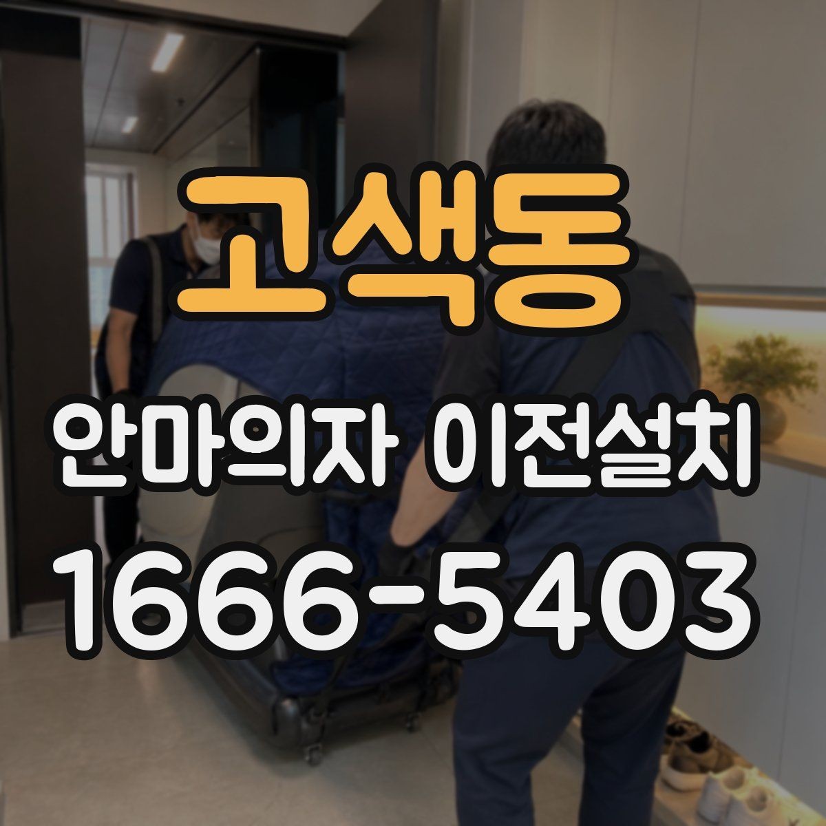 고색동 안마의자 이전설치 거실 배치와 가족 사용 동선 함께 보기