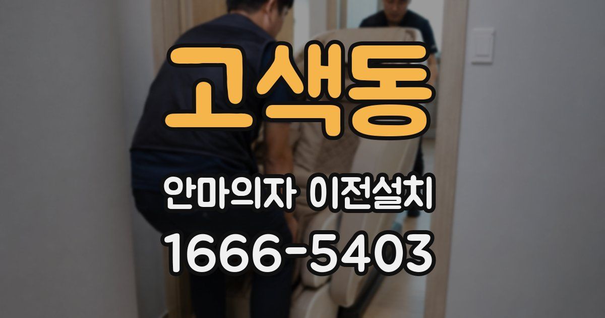 고색동 안마의자 이전설치