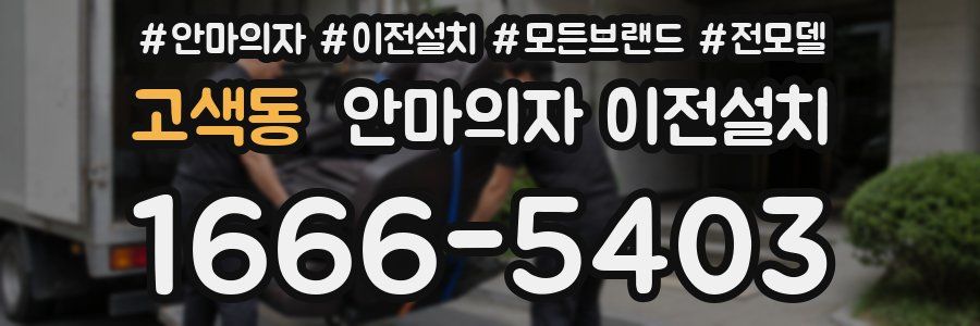 고색동 안마의자 이전설치