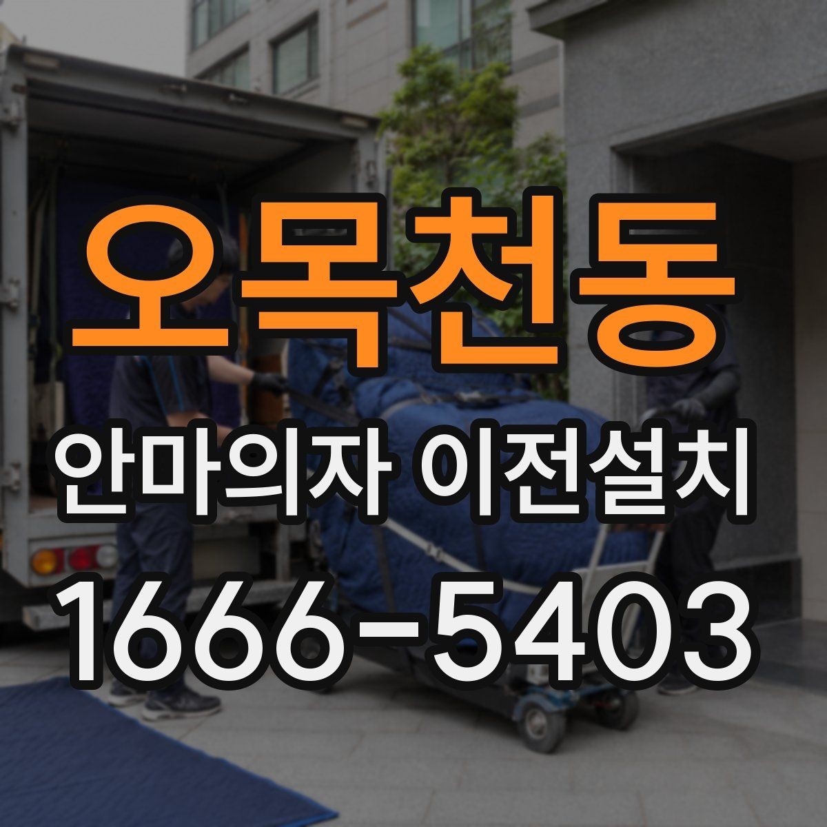 오목천동 안마의자 이전설치 안전한 분해와 재조립을 위한 기본 포인트