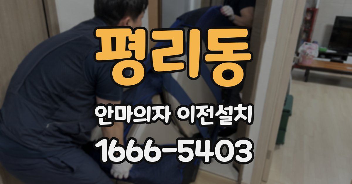 평리동 안마의자 이전설치