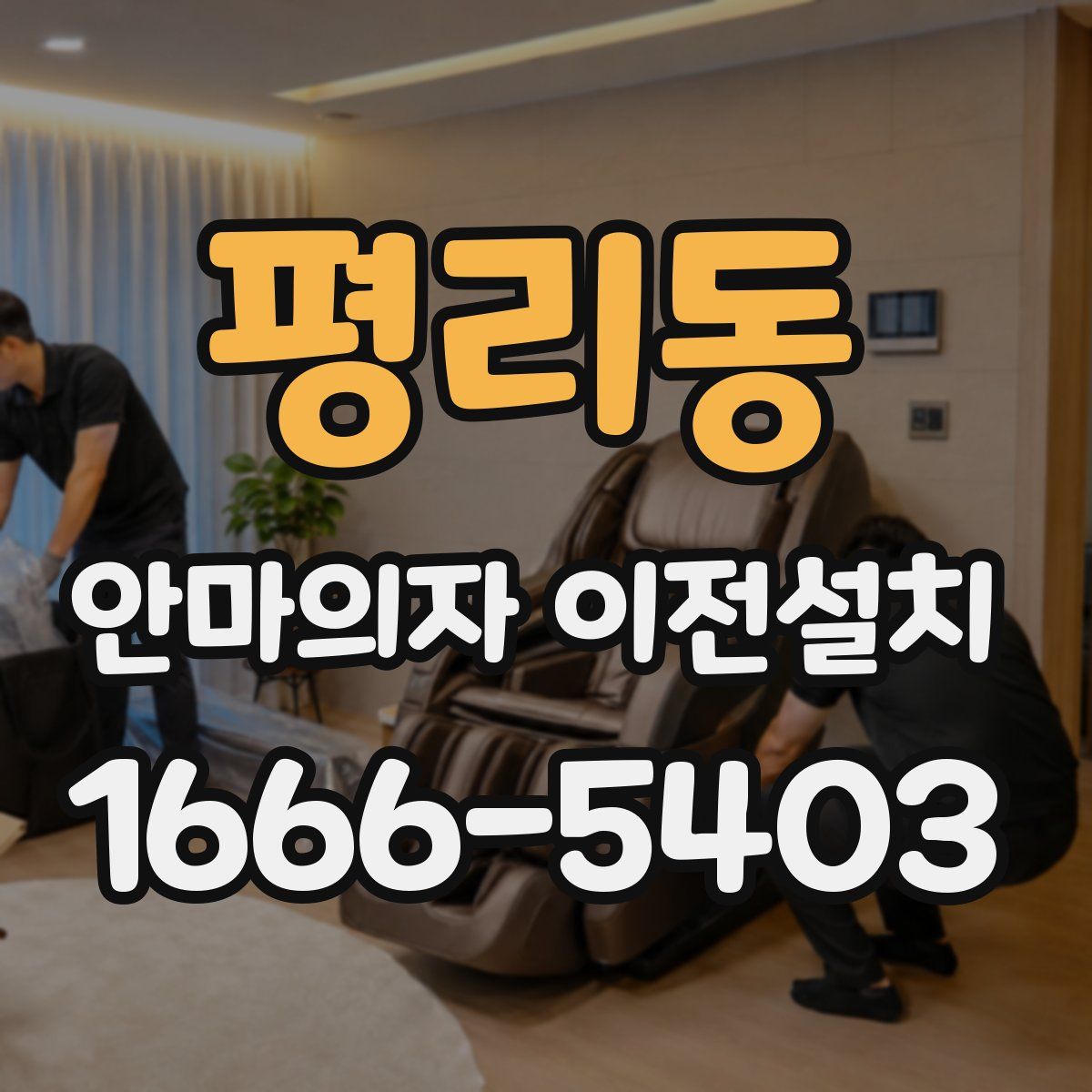 평리동 안마의자 이전설치