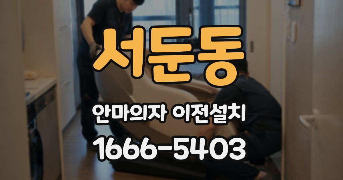 서둔동 안마의자 이전설치