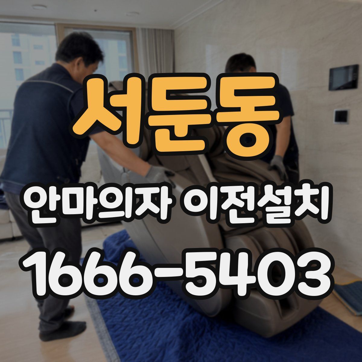 서둔동 안마의자 이전설치
