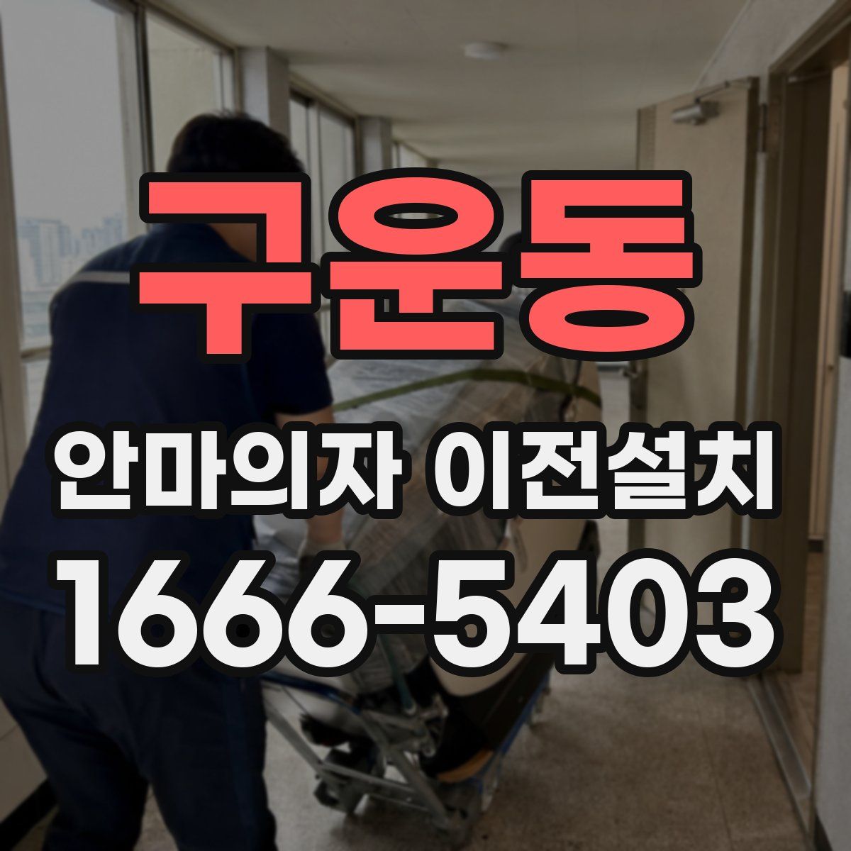 구운동 안마의자 이전설치