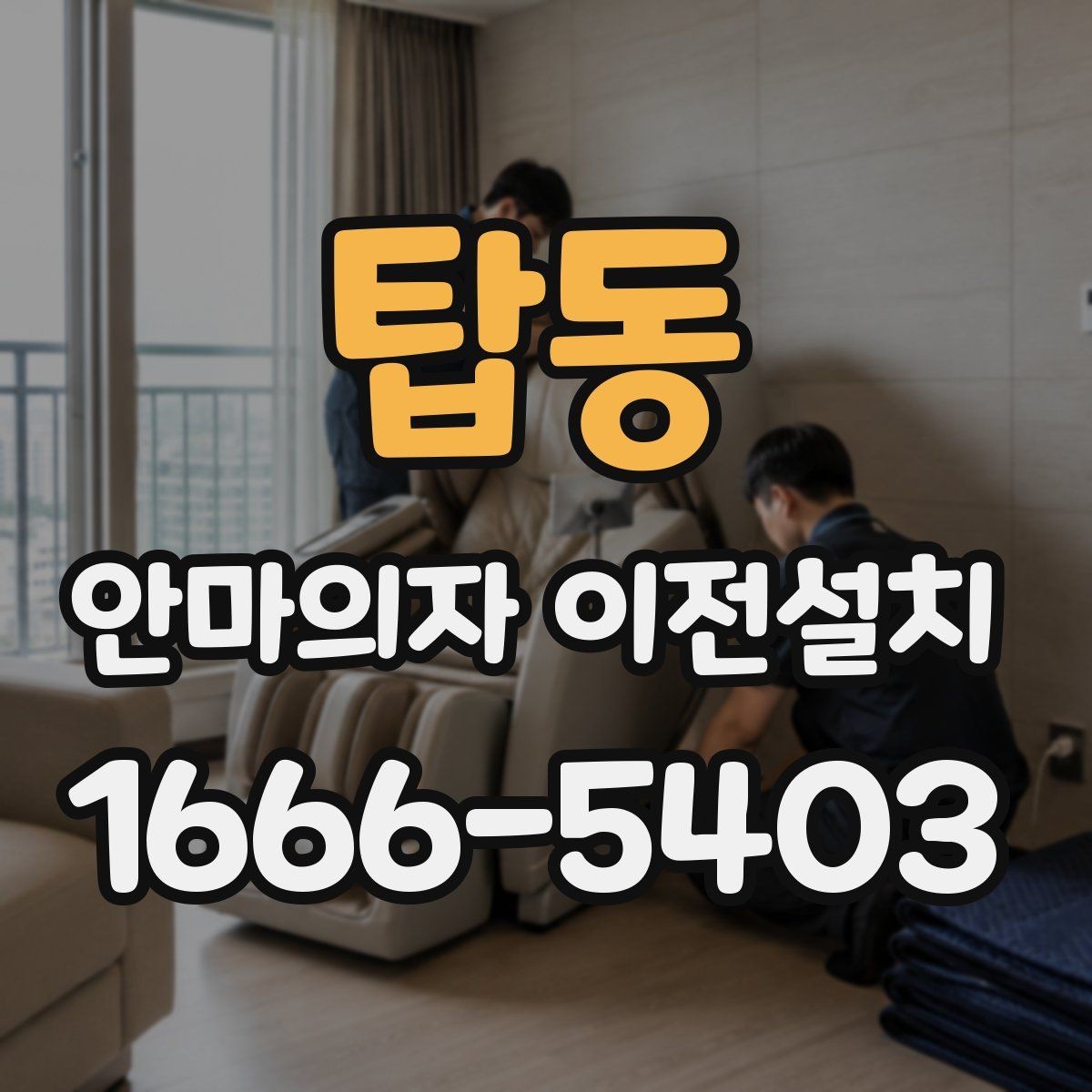 탑동 안마의자 이전설치 제품별 중량과 설치 공간을 비교하는 기준
