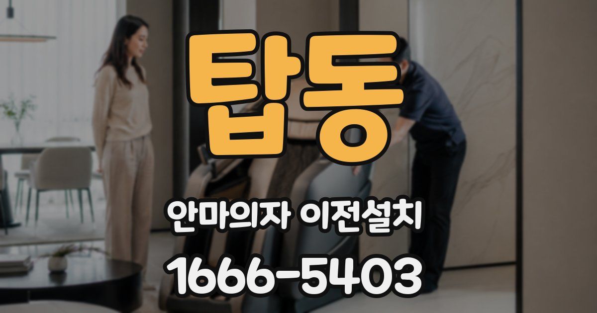 탑동 안마의자 이전설치