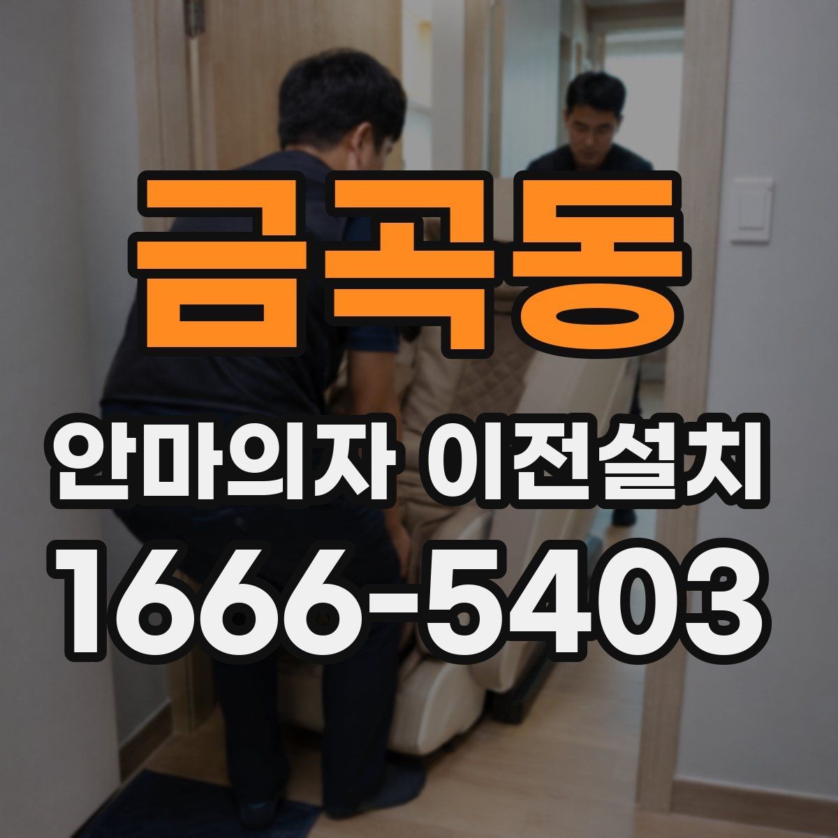 금곡동 안마의자 이전설치 좁은 공간에서 배치가 달라지는 포인트