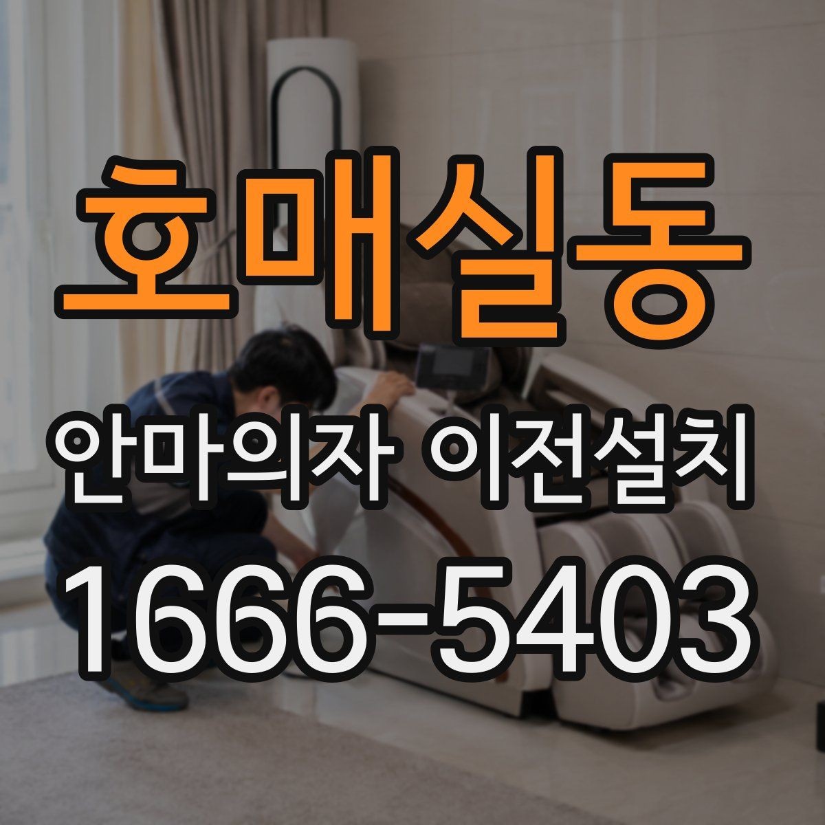 호매실동 안마의자 이전설치 작업 뒤 진동이 느껴질 때 확인할 항목