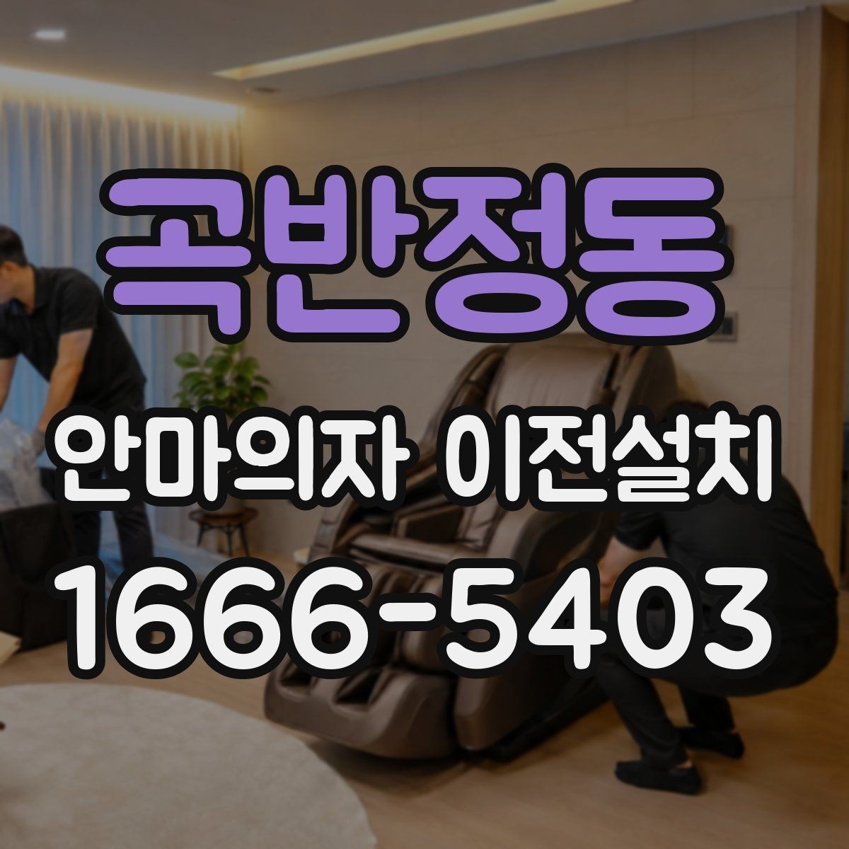 곡반정동 안마의자 이전설치 설치 시간 맞추기 어려울 때 대처법