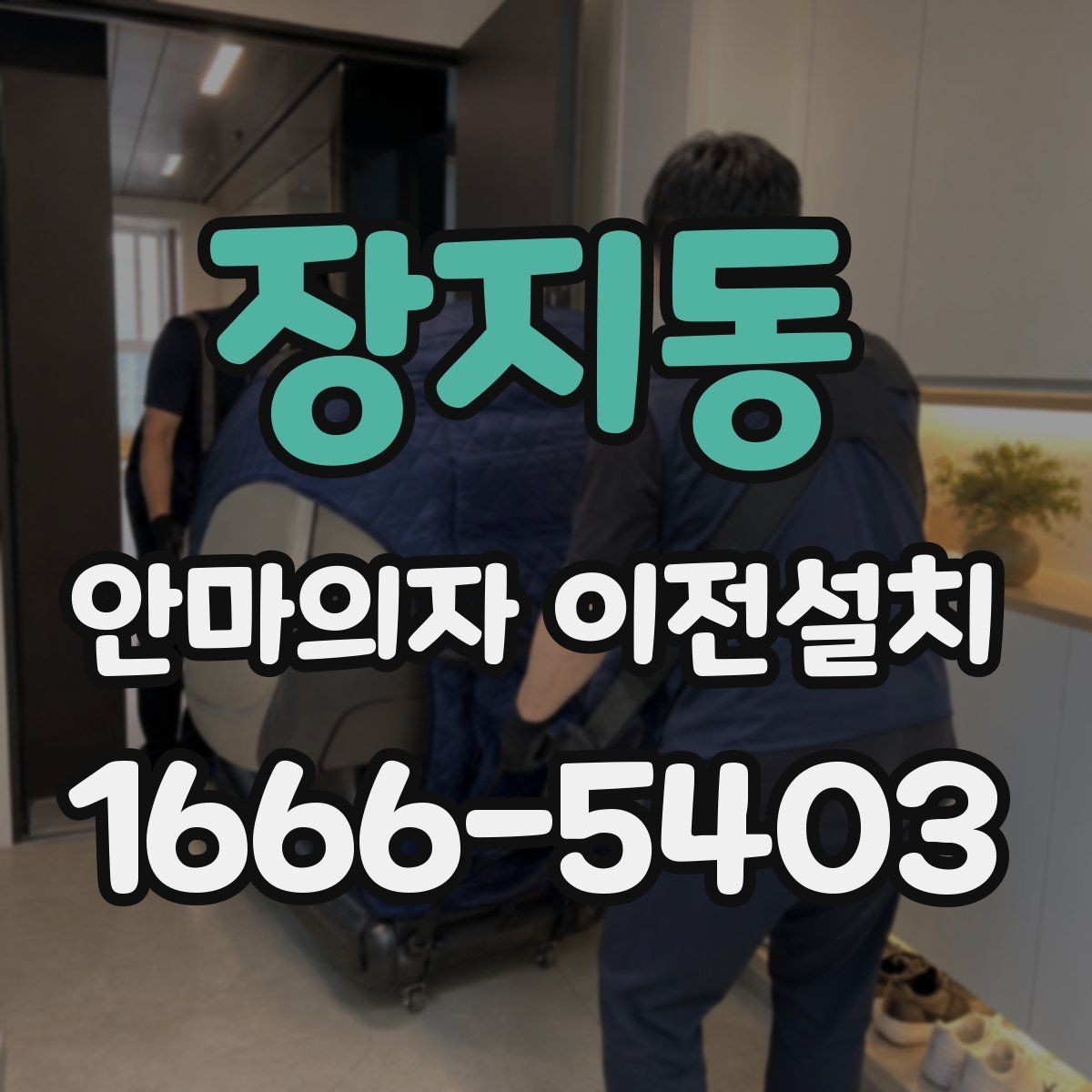 장지동 안마의자 이전설치 전원선과 콘센트 거리를 먼저 봐야 하는 이유