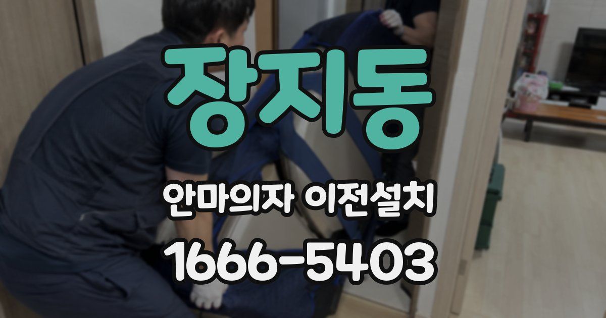 장지동 안마의자 이전설치