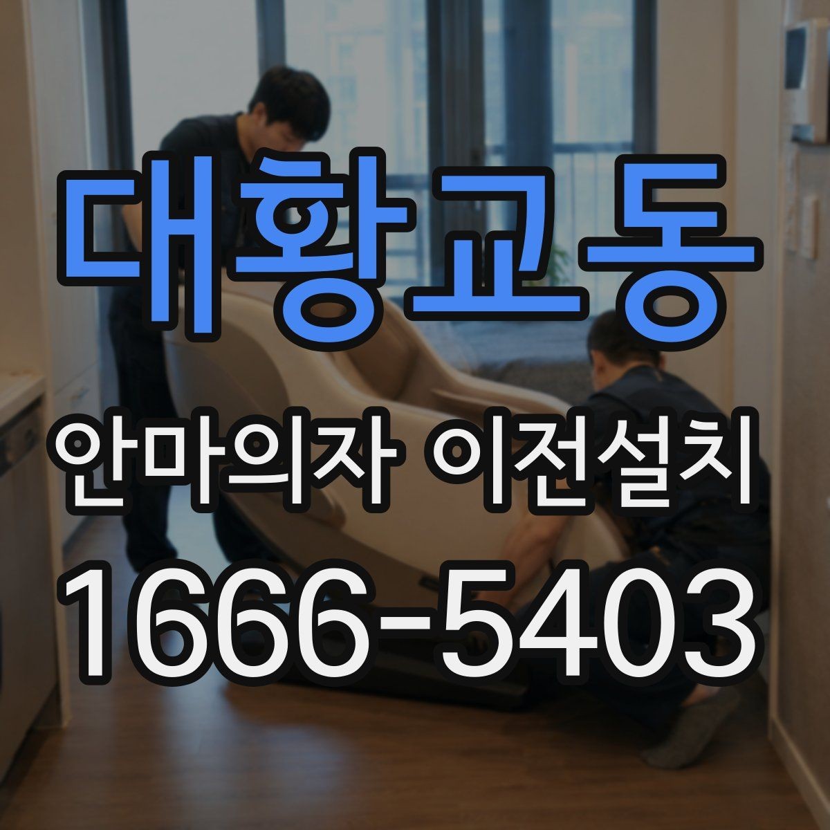 대황교동 안마의자 이전설치 해체 뒤 운반과 적재 순서를 정하는 법