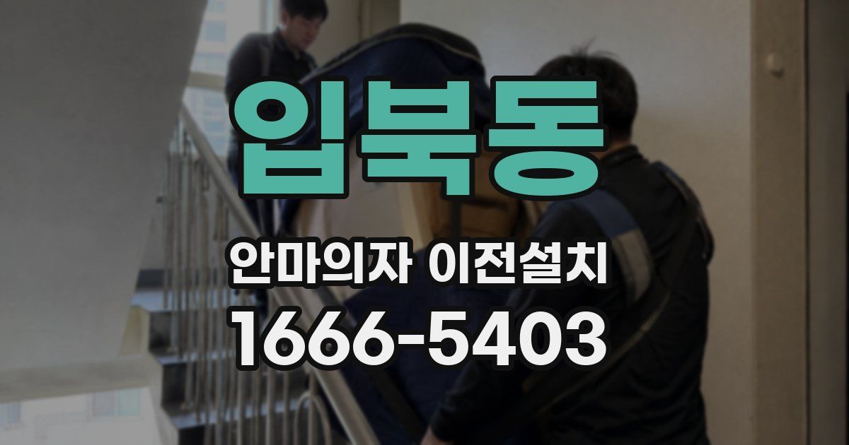 입북동 안마의자 이전설치
