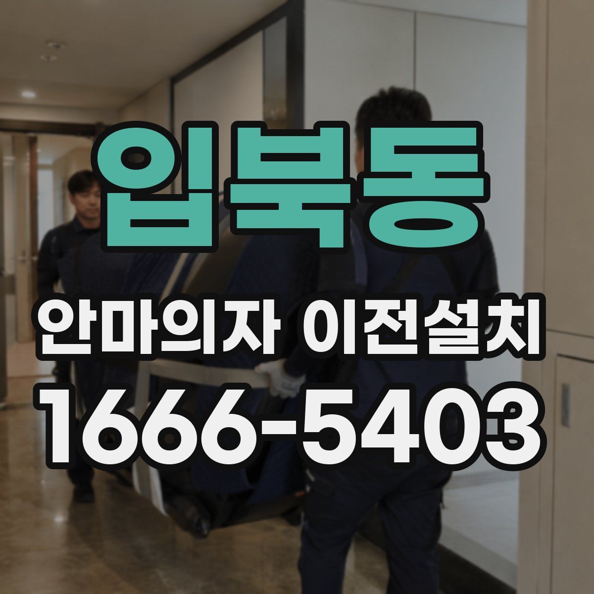 입북동 안마의자 이전설치