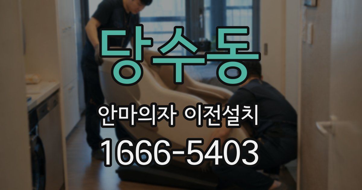 당수동 안마의자 이전설치