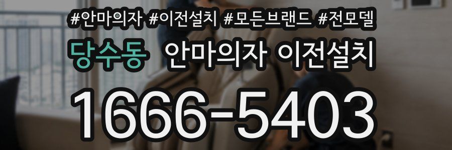 당수동 안마의자 이전설치