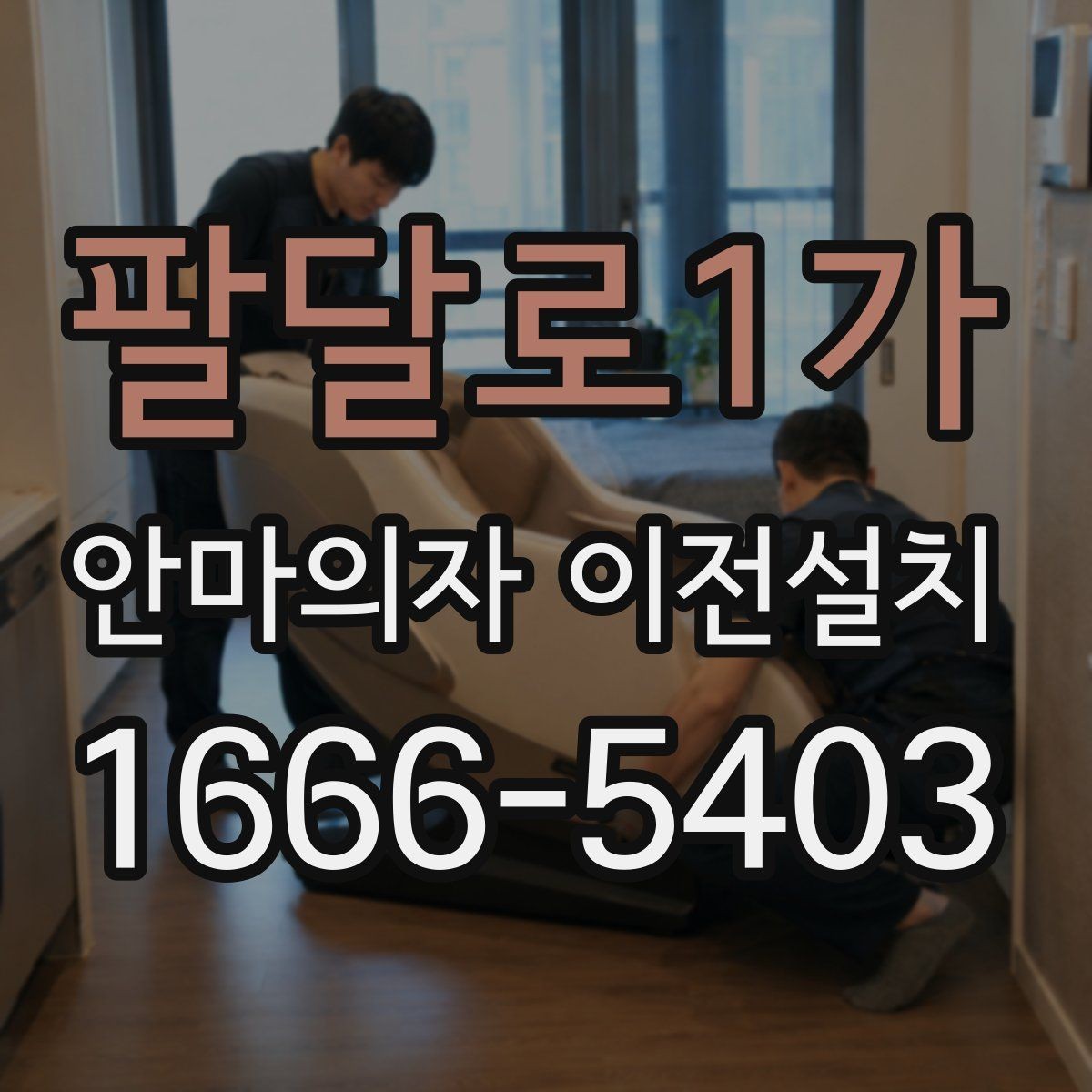 팔달로1가 안마의자 이전설치 엘리베이터 없이 계단으로 옮길 때 체크할 것