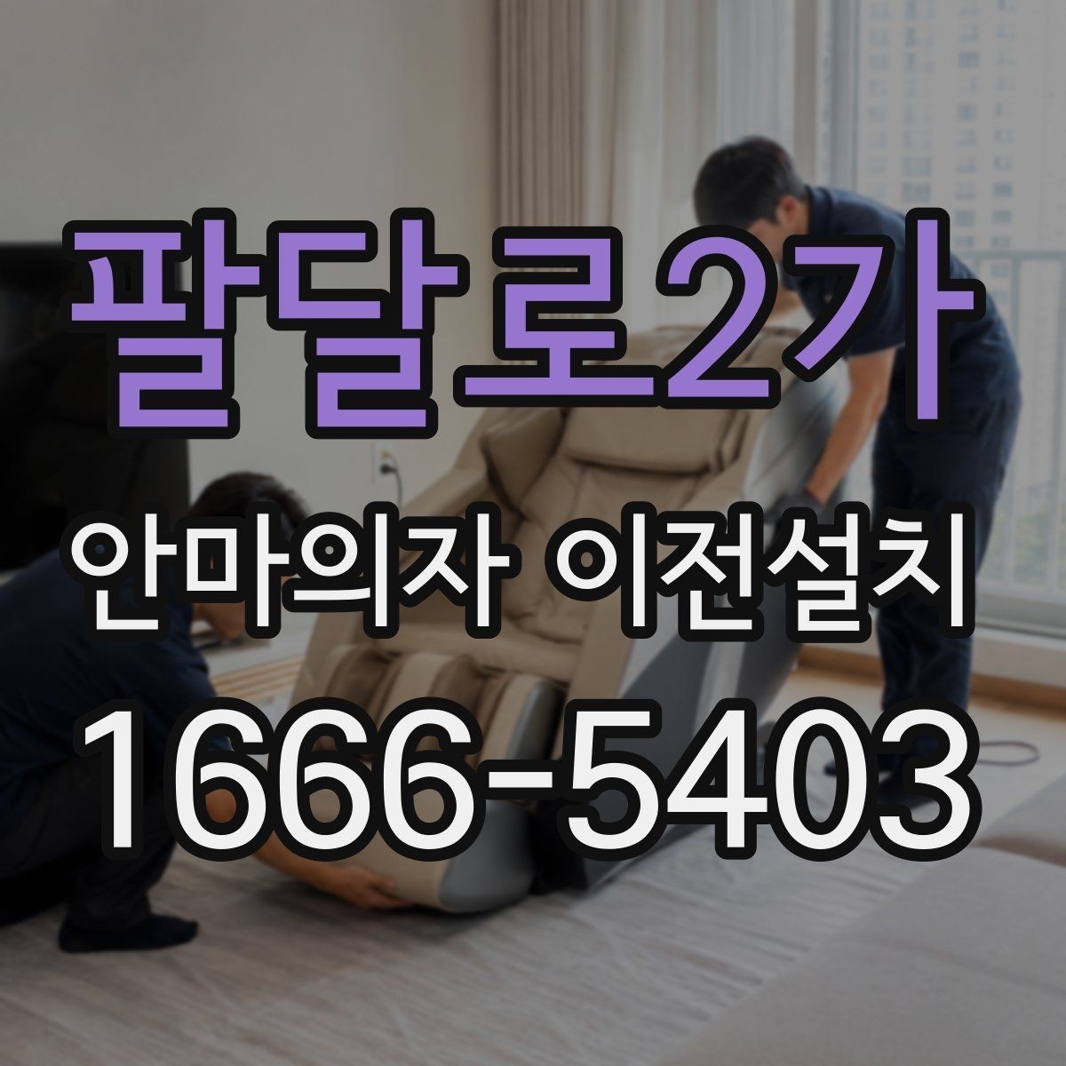 팔달로2가 안마의자 이전설치 좁은 거실에 맞는 자리 잡는 법