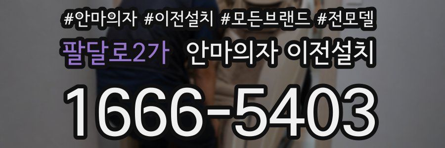 팔달로2가 안마의자 이전설치