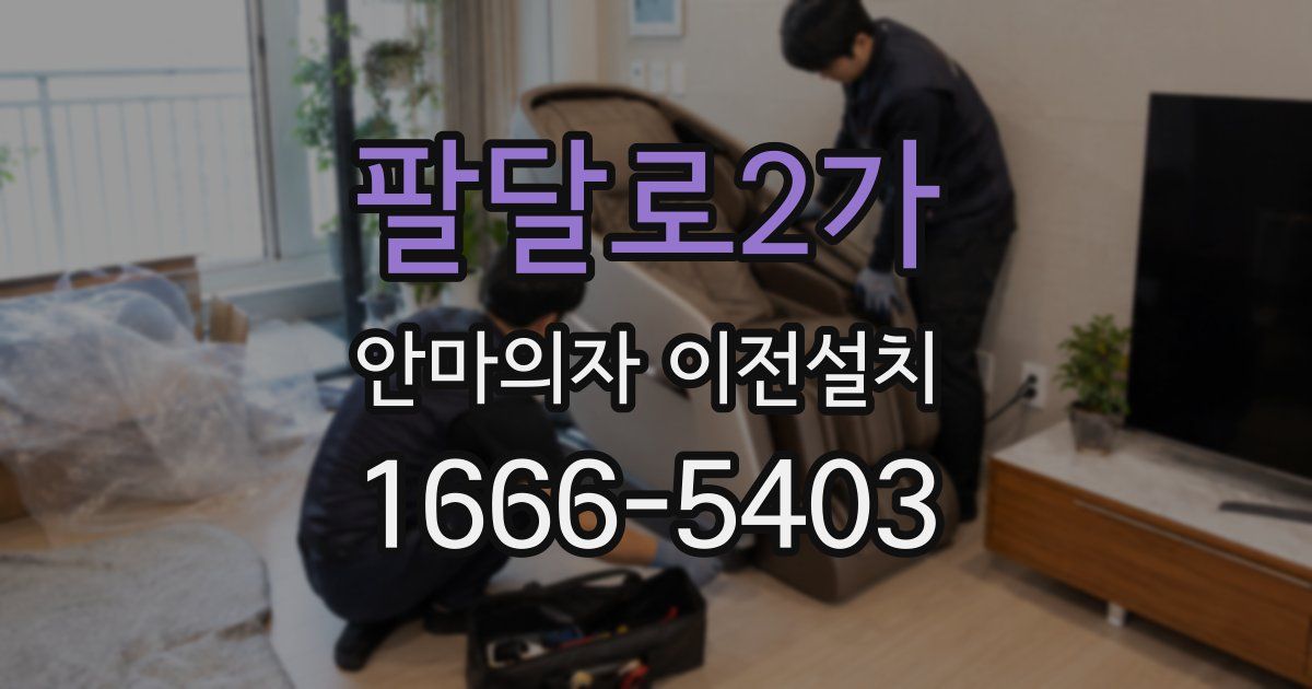 팔달로2가 안마의자 이전설치