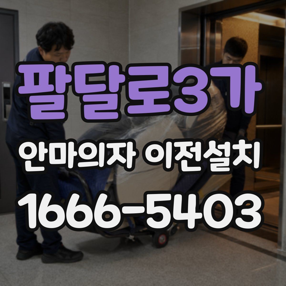팔달로3가 안마의자 이전설치 슬라이딩 기능이 어긋났을 때 살펴볼 것