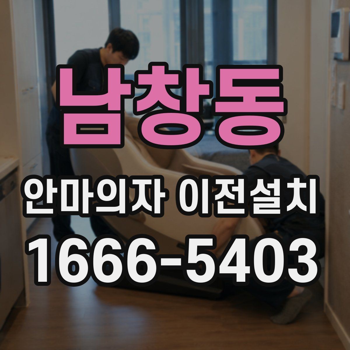 남창동 안마의자 이전설치 폐기와 재배치를 함께 생각할 때