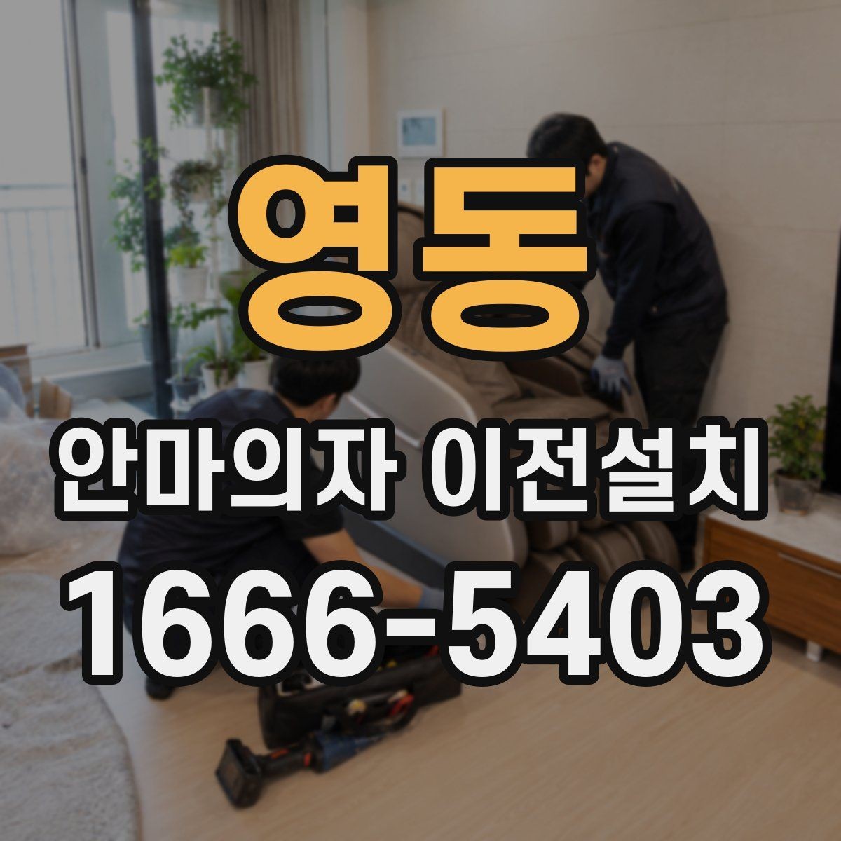 영동 안마의자 이전설치 완료 뒤 작동 소음 체크는 필수