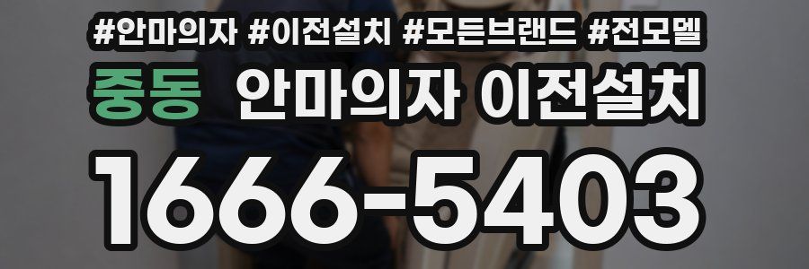 중동 안마의자 이전설치