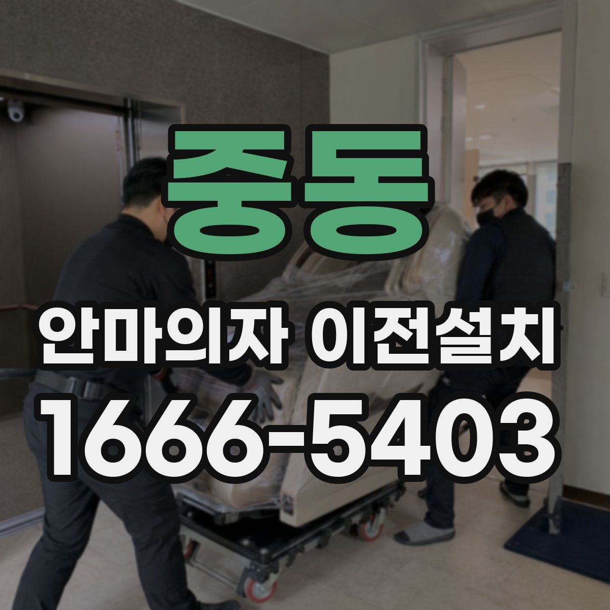 중동 안마의자 이전설치