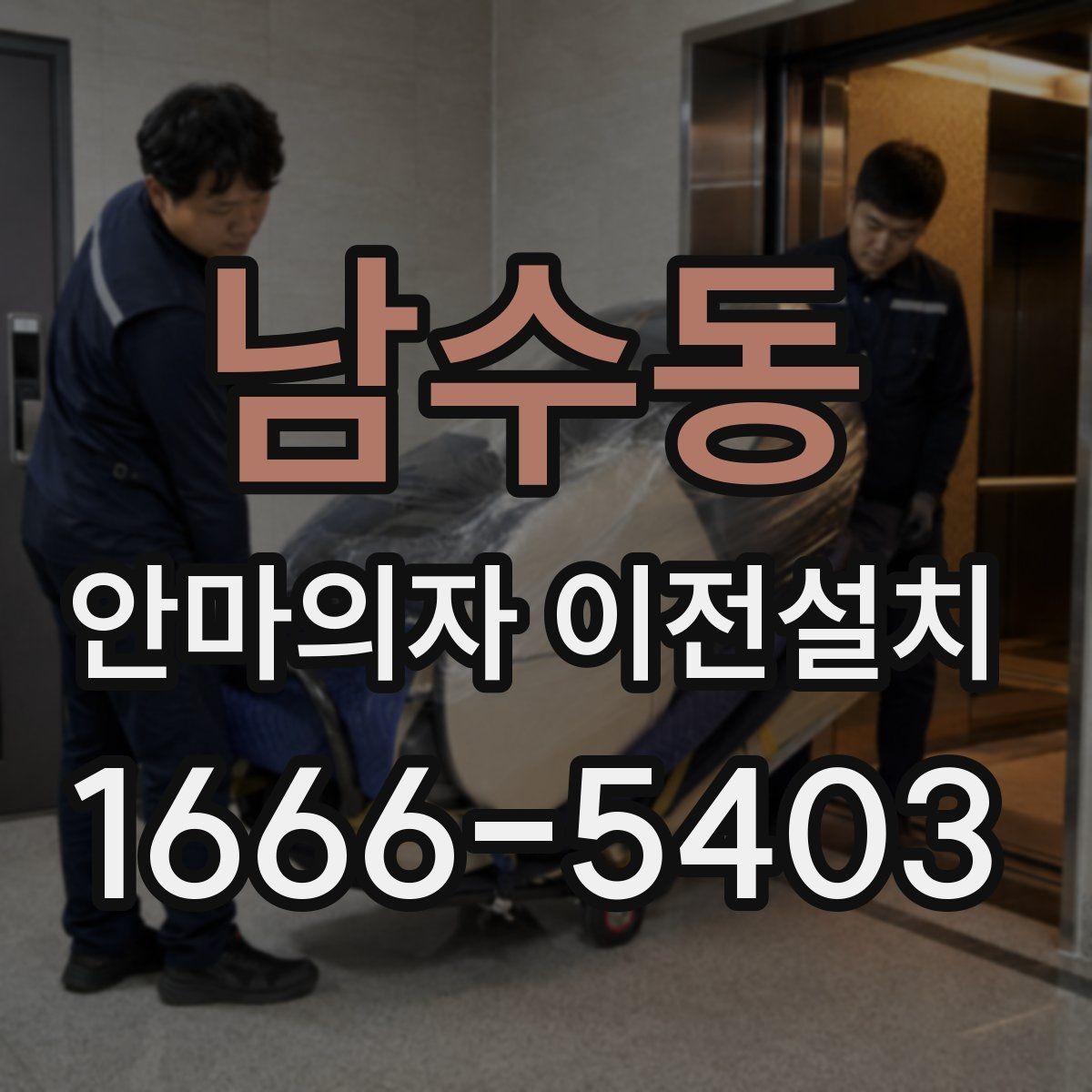 남수동 안마의자 이전설치 구형 모델 옮길 때 먼저 살펴볼 점