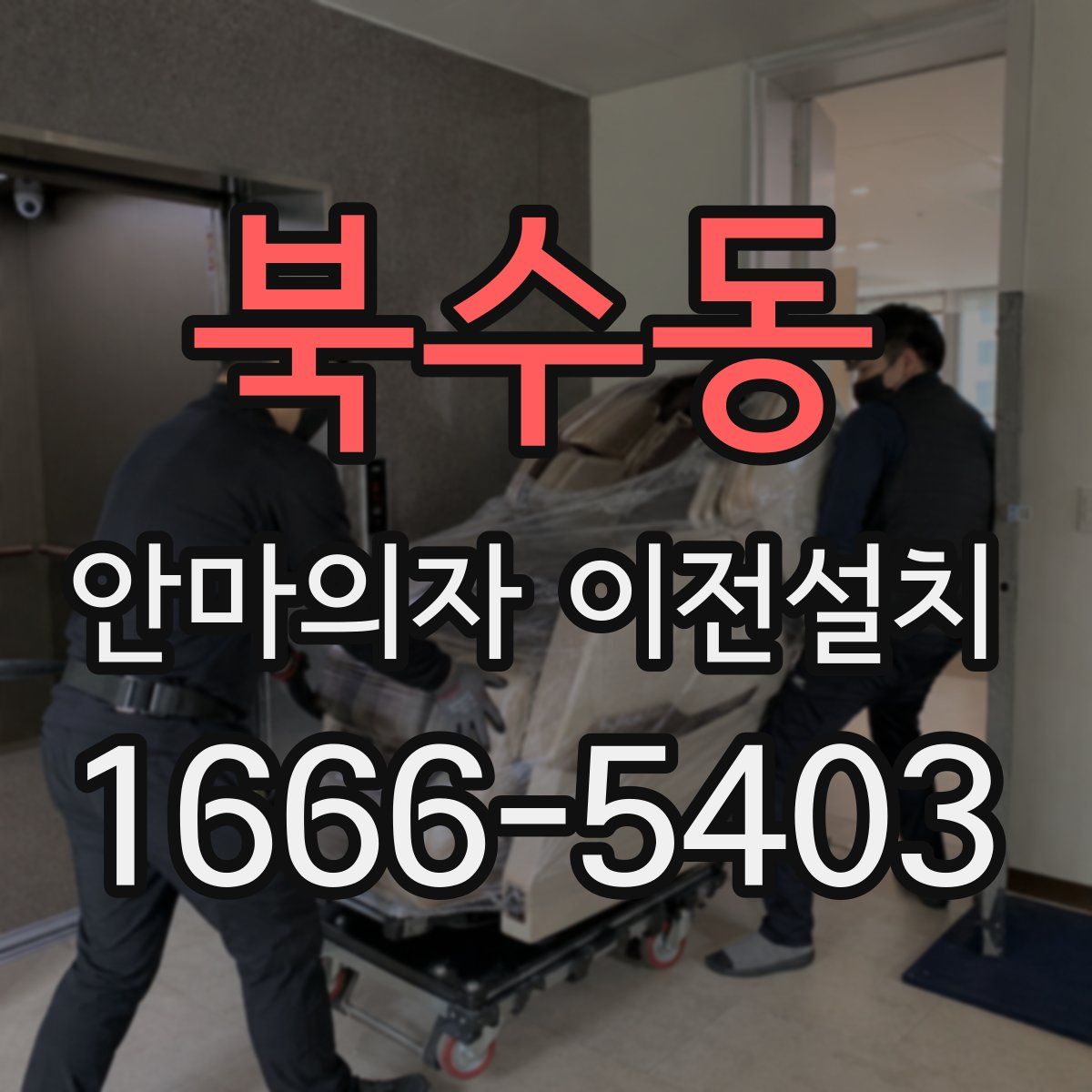 북수동 안마의자 이전설치