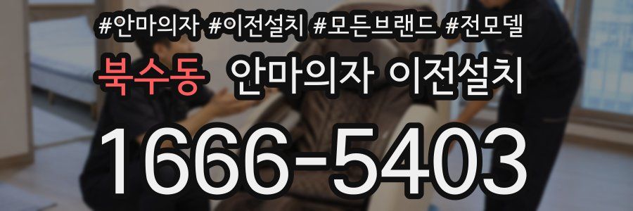 북수동 안마의자 이전설치
