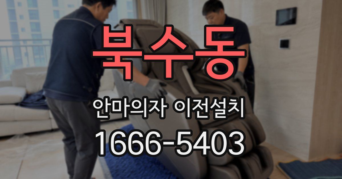 북수동 안마의자 이전설치