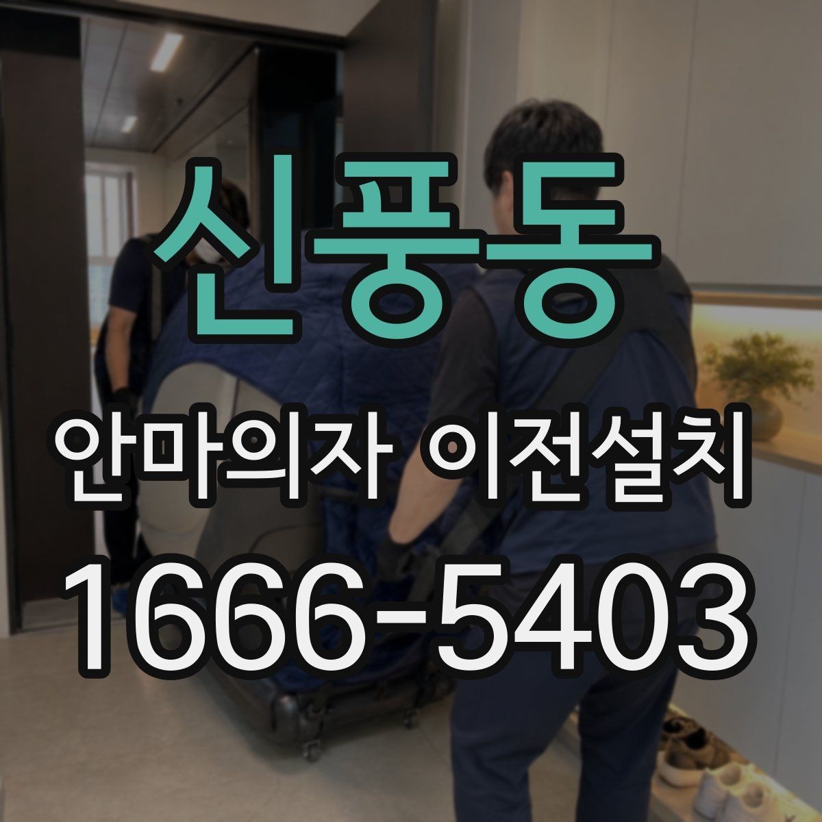 신풍동 안마의자 이전설치 설치 당일 시간대 조율할 때 알아둘 점