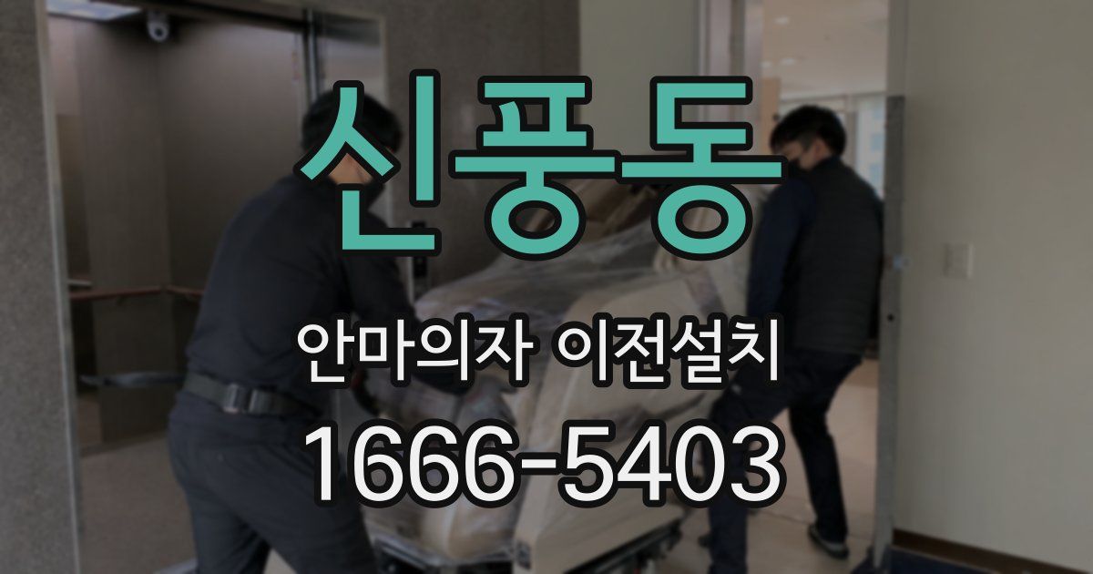 신풍동 안마의자 이전설치