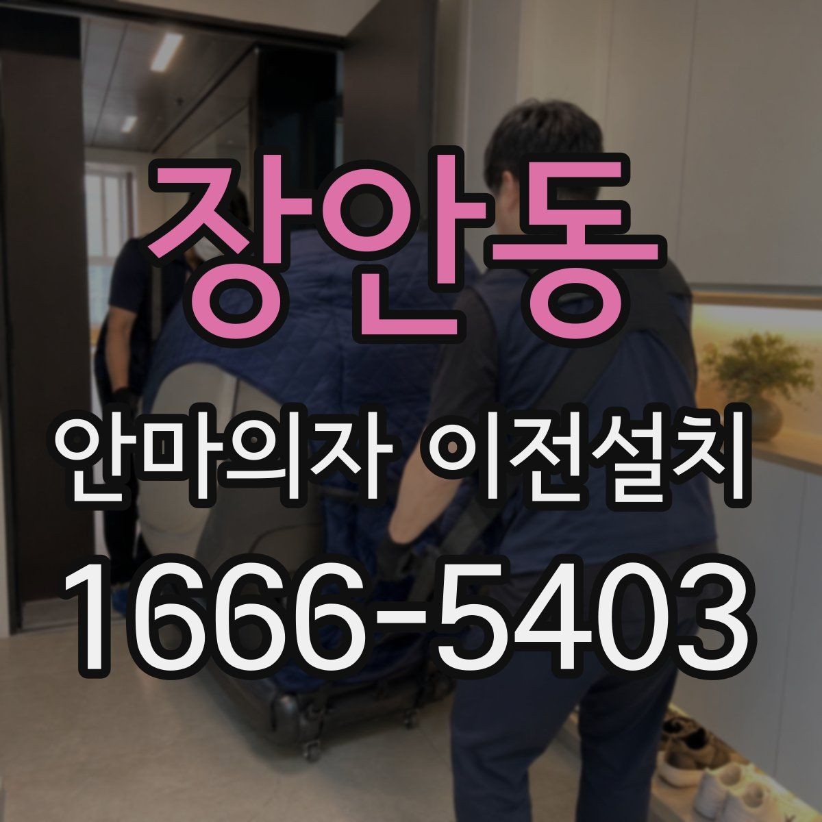 장안동 안마의자 이전설치 프리미엄 모델 분해 전 확인할 점