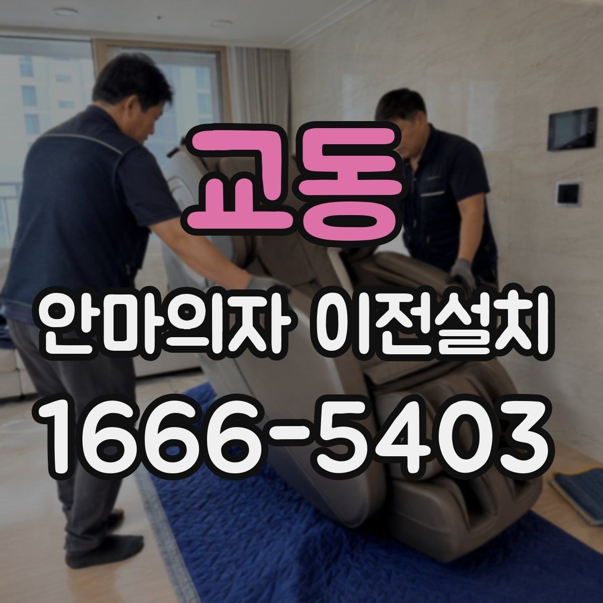 교동 안마의자 이전설치 리클라이닝 부품을 흔들림 없이 고정하는 방법